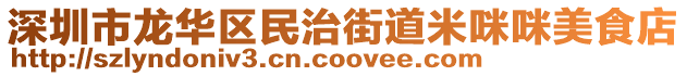 深圳市龍華區(qū)民治街道米咪咪美食店