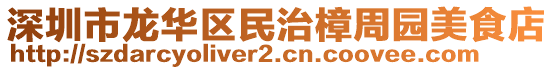 深圳市龍華區(qū)民治樟周園美食店