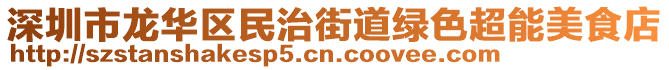 深圳市龍華區(qū)民治街道綠色超能美食店