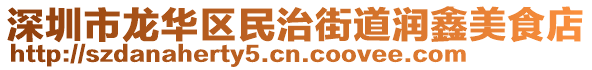 深圳市龍華區(qū)民治街道潤鑫美食店