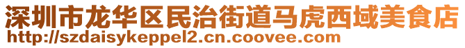 深圳市龍華區(qū)民治街道馬虎西域美食店