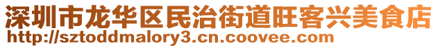 深圳市龍華區(qū)民治街道旺客興美食店