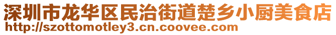 深圳市龍華區(qū)民治街道楚鄉(xiāng)小廚美食店