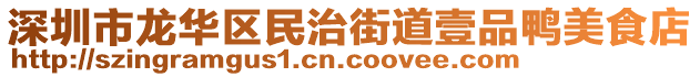 深圳市龍華區民治街道壹品鴨美食店