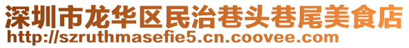 深圳市龍華區(qū)民治巷頭巷尾美食店