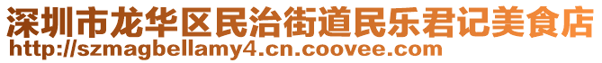 深圳市龍華區(qū)民治街道民樂君記美食店