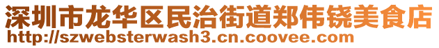 深圳市龍華區(qū)民治街道鄭偉鐃美食店