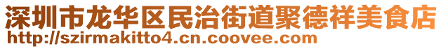 深圳市龍華區(qū)民治街道聚德祥美食店