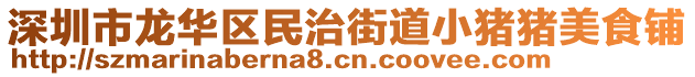 深圳市龍華區民治街道小豬豬美食鋪