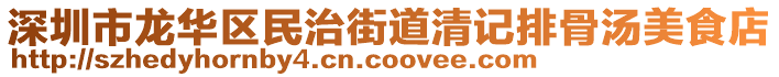 深圳市龍華區(qū)民治街道清記排骨湯美食店