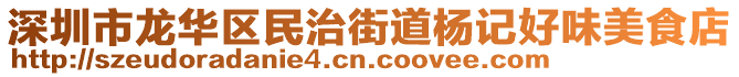 深圳市龍華區(qū)民治街道楊記好味美食店