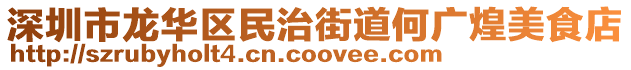 深圳市龍華區(qū)民治街道何廣煌美食店