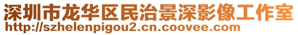 深圳市龍華區(qū)民治景深影像工作室