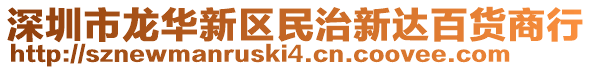 深圳市龍華新區民治新達百貨商行