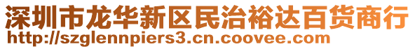 深圳市龍華新區(qū)民治裕達百貨商行