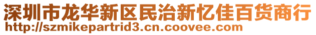 深圳市龍華新區(qū)民治新憶佳百貨商行