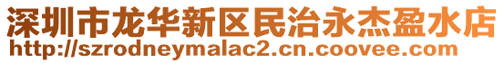 深圳市龍華新區民治永杰盈水店