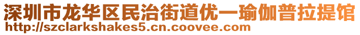 深圳市龍華區(qū)民治街道優(yōu)一瑜伽普拉提館