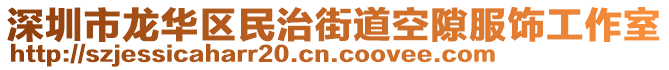 深圳市龍華區(qū)民治街道空隙服飾工作室