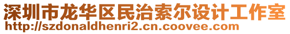 深圳市龍華區(qū)民治索爾設(shè)計(jì)工作室