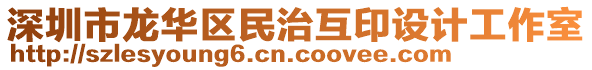 深圳市龍華區(qū)民治互印設(shè)計工作室