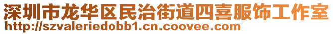 深圳市龍華區(qū)民治街道四喜服飾工作室