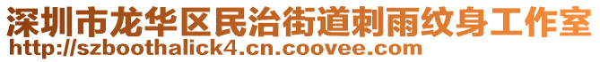 深圳市龍華區(qū)民治街道刺雨紋身工作室