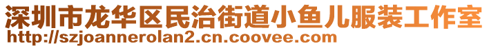 深圳市龍華區(qū)民治街道小魚兒服裝工作室