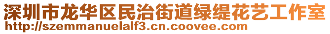 深圳市龍華區民治街道綠緹花藝工作室