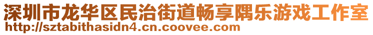 深圳市龍華區(qū)民治街道暢享隅樂游戲工作室