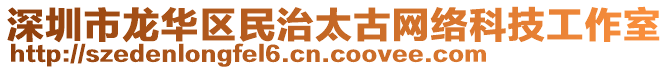 深圳市龍華區(qū)民治太古網(wǎng)絡(luò)科技工作室