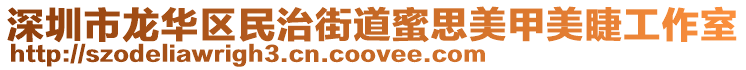 深圳市龍華區民治街道蜜思美甲美睫工作室