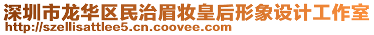 深圳市龍華區(qū)民治眉妝皇后形象設(shè)計工作室
