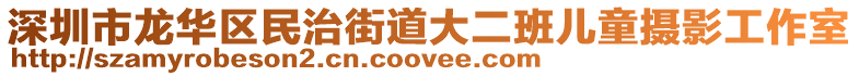 深圳市龍華區(qū)民治街道大二班兒童攝影工作室