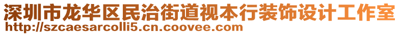 深圳市龍華區(qū)民治街道視本行裝飾設(shè)計工作室