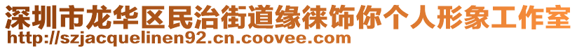 深圳市龍華區(qū)民治街道緣徠飾你個(gè)人形象工作室
