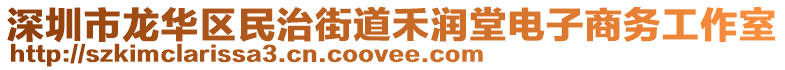 深圳市龍華區(qū)民治街道禾潤堂電子商務(wù)工作室