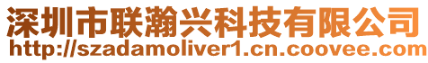 深圳市聯瀚興科技有限公司
