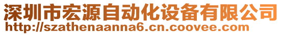 深圳市宏源自動化設(shè)備有限公司