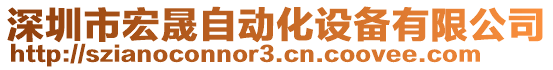 深圳市宏晟自動化設(shè)備有限公司