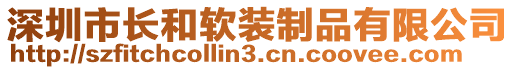 深圳市長和軟裝制品有限公司