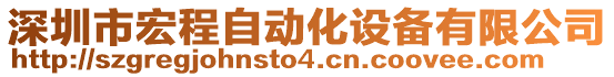 深圳市宏程自動化設備有限公司