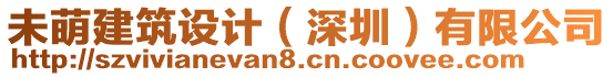 未萌建筑設(shè)計（深圳）有限公司