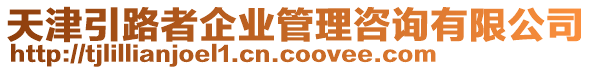 天津引路者企業(yè)管理咨詢有限公司