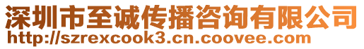 深圳市至誠傳播咨詢有限公司