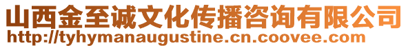 山西金至誠文化傳播咨詢有限公司