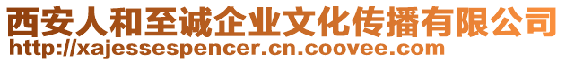 西安人和至诚企业文化传播有限公司