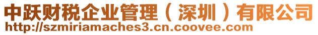 中躍財(cái)稅企業(yè)管理（深圳）有限公司