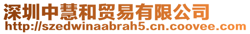 深圳中慧和貿(mào)易有限公司