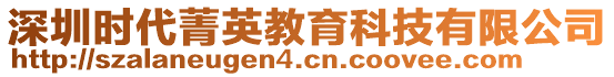 深圳時代菁英教育科技有限公司